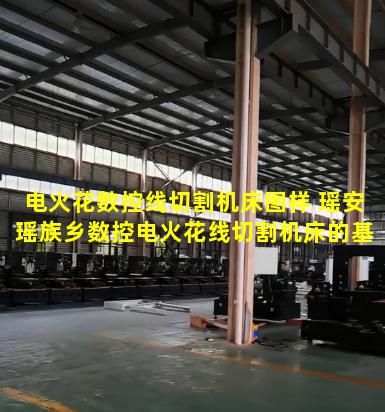 电火花数控线切割机床图样 瑶安瑶族乡数控电火花线切割机床的基本加工原理